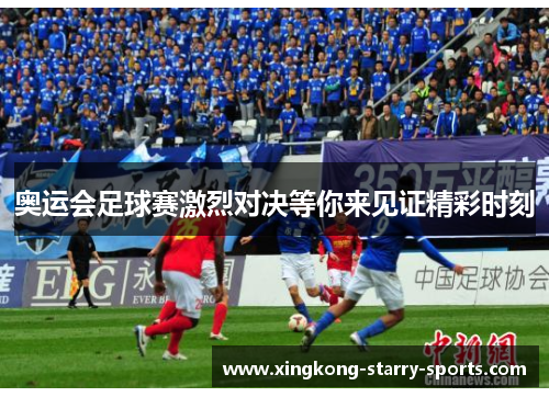 奥运会足球赛激烈对决等你来见证精彩时刻