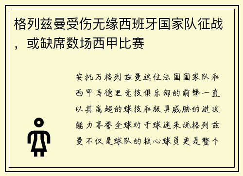 格列兹曼受伤无缘西班牙国家队征战，或缺席数场西甲比赛