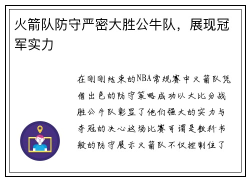 火箭队防守严密大胜公牛队，展现冠军实力