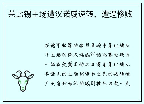 莱比锡主场遭汉诺威逆转，遭遇惨败