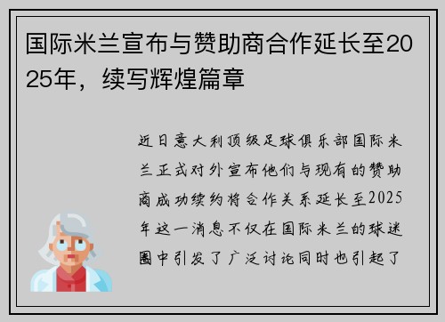 国际米兰宣布与赞助商合作延长至2025年，续写辉煌篇章
