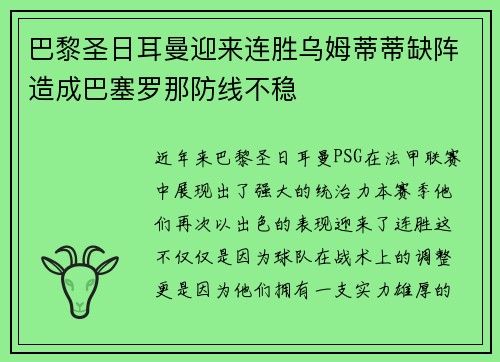 巴黎圣日耳曼迎来连胜乌姆蒂蒂缺阵造成巴塞罗那防线不稳