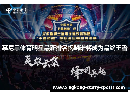 慕尼黑体育明星最新排名揭晓谁将成为最终王者