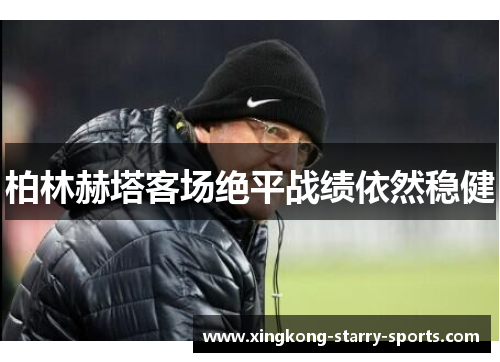 柏林赫塔客场绝平战绩依然稳健