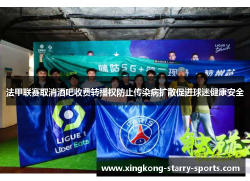 法甲联赛取消酒吧收费转播权防止传染病扩散促进球迷健康安全