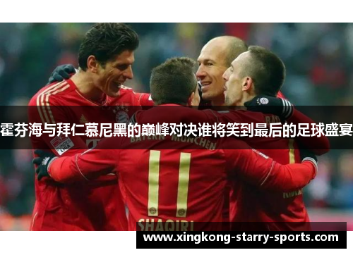 霍芬海与拜仁慕尼黑的巅峰对决谁将笑到最后的足球盛宴