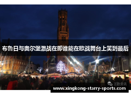 布鲁日与奥尔堡激战在即谁能在欧战舞台上笑到最后
