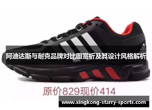 阿迪达斯与耐克品牌对比图赏析及其设计风格解析