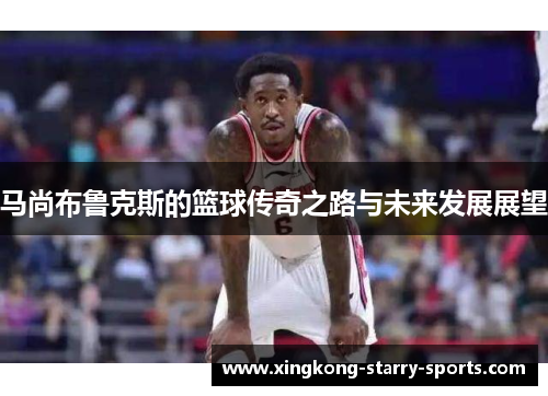 马尚布鲁克斯的篮球传奇之路与未来发展展望