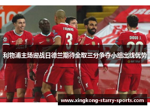 利物浦主场迎战日德兰期待全取三分争夺小组出线优势