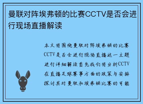 曼联对阵埃弗顿的比赛CCTV是否会进行现场直播解读 曼联对阵埃弗顿的比赛CCTV是否会进行现场直播解读