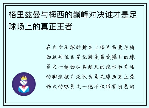 格里兹曼与梅西的巅峰对决谁才是足球场上的真正王者 格里兹曼与梅西的巅峰对决谁才是足球场上的真正王者