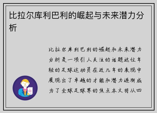 比拉尔库利巴利的崛起与未来潜力分析 比拉尔库利巴利的崛起与未来潜力分析