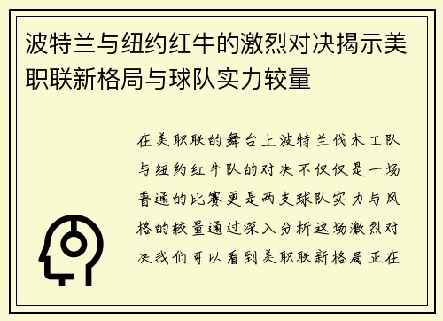 波特兰与纽约红牛的激烈对决揭示美职联新格局与球队实力较量 波特兰与纽约红牛的激烈对决揭示美职联新格局与球队实力较量